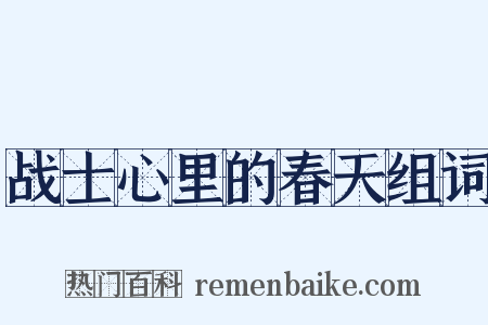 战士心里的春天组词是什么意思的图片
